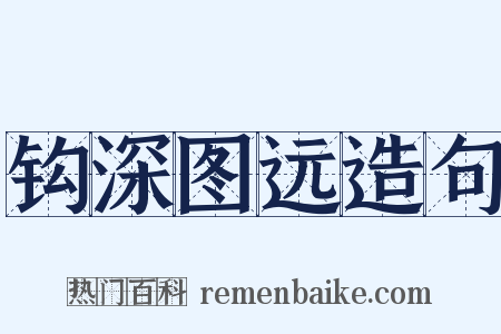钩深图远造句是什么意思的图片